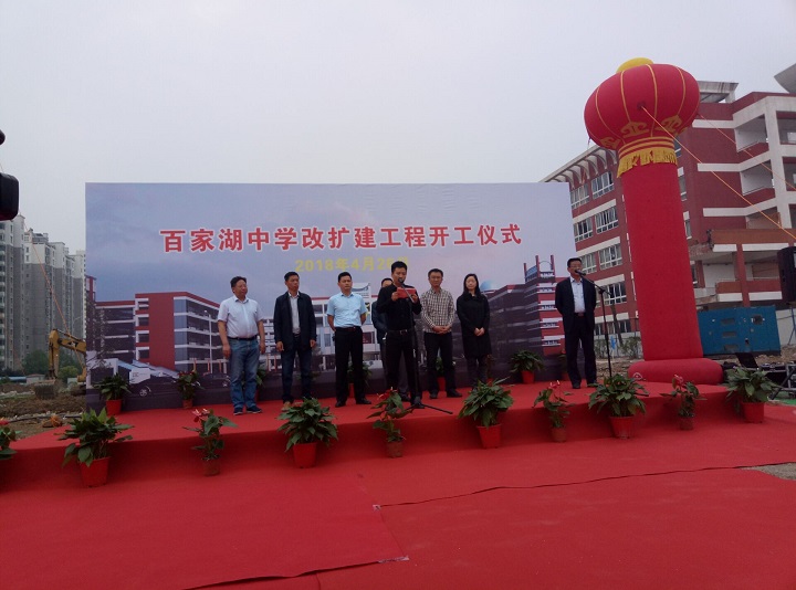 热烈祝贺百家湖中学改扩建工程开工仪式隆重举行